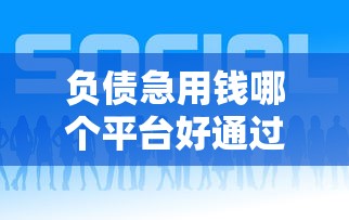 负债急用钱哪个平台好通过
