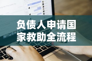 负债人申请国家救助全流程指南