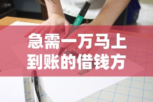 急需一万马上到账的借钱方法