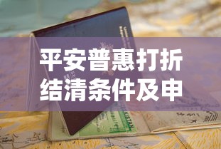 平安普惠打折结清条件及申请指南