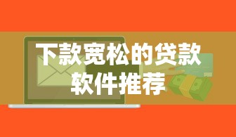 下款宽松的贷款软件推荐