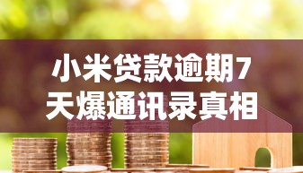 小米贷款逾期7天爆通讯录真相