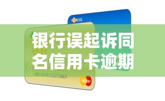 银行误起诉同名信用卡逾期应对指南