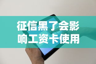 征信黑了会影响工资卡使用吗