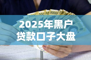 2025年黑户贷款口子大盘点