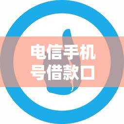 电信手机号借款口子推荐