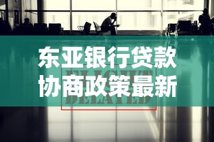 东亚银行贷款协商政策最新解读