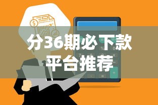 分36期必下款平台推荐