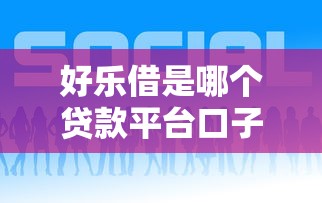 好乐借是哪个贷款平台口子