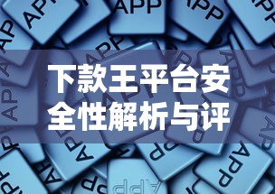 下款王平台安全性解析与评测