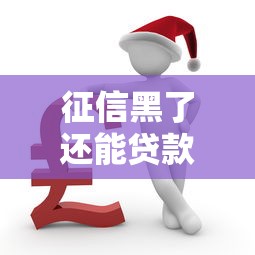 征信黑了还能贷款吗生存指南