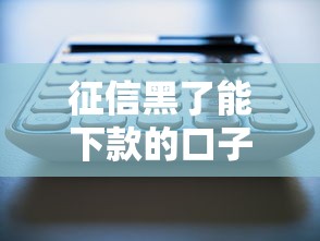 征信黑了能下款的口子有哪些 征信黑了能下款的口子有哪些