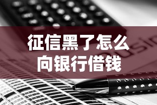 征信黑了怎么向银行借钱 征信黑了怎么向银行借钱