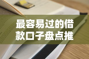 最容易过的借款口子盘点推荐 最容易过的借款口子盘点推荐