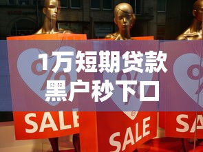 1万短期贷款黑户秒下口子推荐 1万短期贷款黑户秒下口子推荐