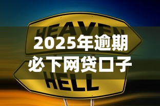 2025年逾期必下网贷口子推荐