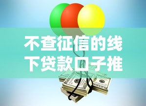 不查征信的线下贷款口子推荐