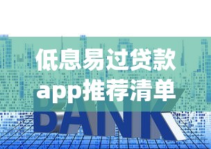 低息易过贷款app推荐清单
