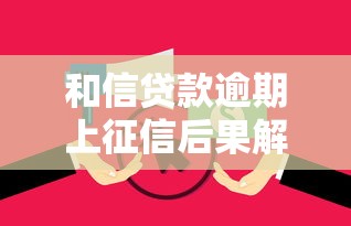 和信贷款逾期上征信后果解析