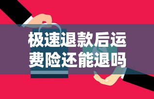 极速退款后运费险还能退吗