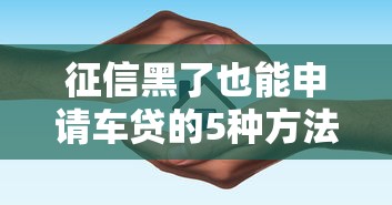 征信黑了也能申请车贷的5种方法