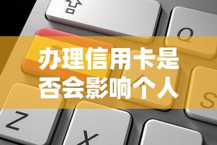 办理信用卡是否会影响个人征信