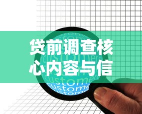 贷前调查核心内容与信息要点