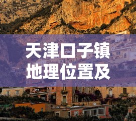 天津口子镇地理位置及交通指南