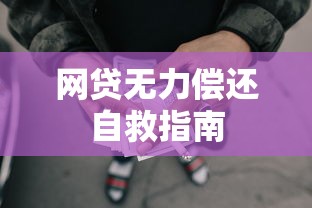 网贷无力偿还自救指南