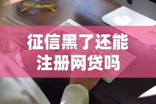 征信黑了还能注册网贷吗