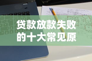 贷款放款失败的十大常见原因