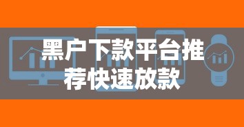 黑户下款平台推荐快速放款