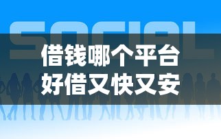 借钱哪个平台好借又快又安全
