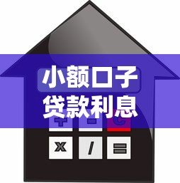 小额口子贷款利息高不高详解