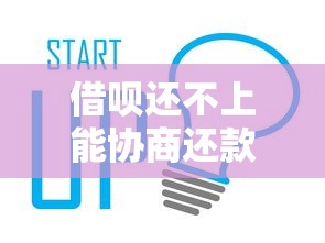 借呗还不上能协商还款方案吗