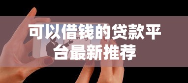 可以借钱的贷款平台最新推荐