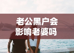 老公黑户会影响老婆吗 怎么办