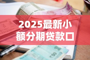 2025最新小额分期贷款口子大全