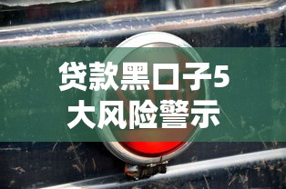 贷款黑口子5大风险警示