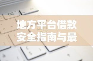 地方平台借款安全指南与最新政策