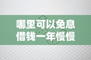 哪里可以免息借钱一年慢慢还