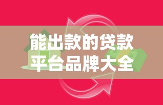 能出款的贷款平台品牌大全