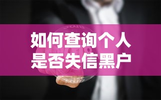 如何查询个人是否失信黑户