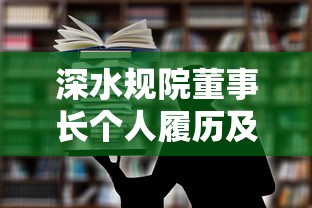 深水规院董事长个人履历及职业成就