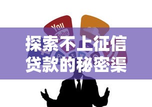 探索不上征信贷款的秘密渠道