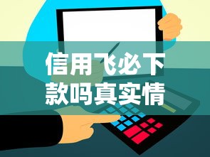 信用飞必下款吗真实情况解析