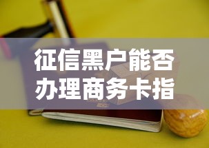 征信黑户能否办理商务卡指南