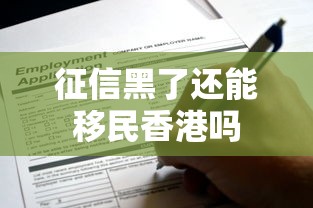 征信黑了还能移民香港吗