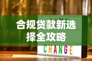 合规贷款新选择全攻略