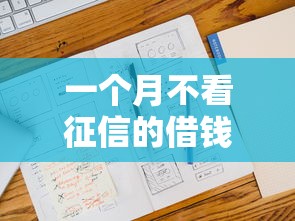 一个月不看征信的借钱口子推荐